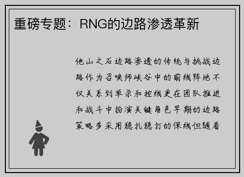 重磅专题：RNG的边路渗透革新