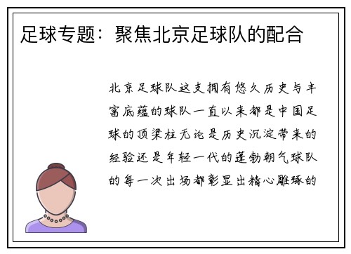 足球专题：聚焦北京足球队的配合
