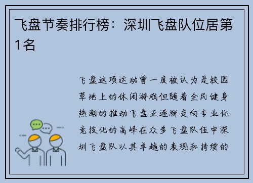 飞盘节奏排行榜：深圳飞盘队位居第1名
