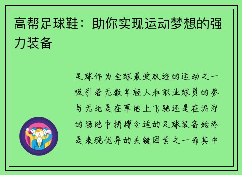 高帮足球鞋：助你实现运动梦想的强力装备