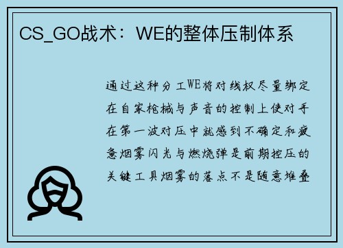 CS_GO战术：WE的整体压制体系