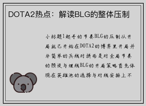DOTA2热点：解读BLG的整体压制