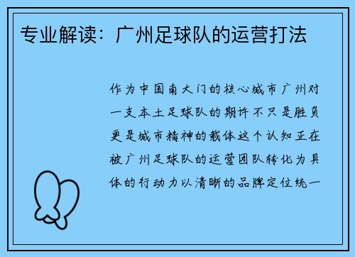 专业解读：广州足球队的运营打法