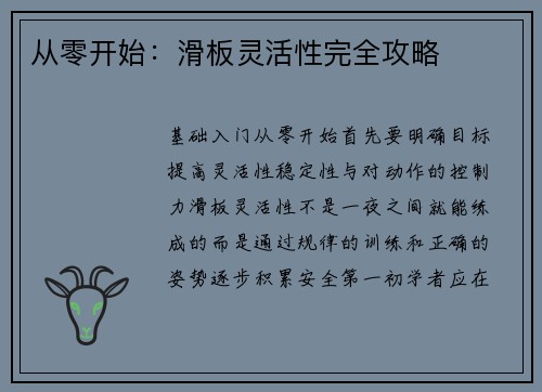 从零开始：滑板灵活性完全攻略