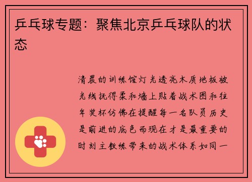 乒乓球专题：聚焦北京乒乓球队的状态