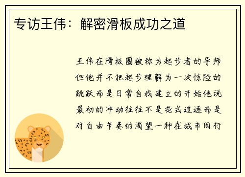 专访王伟：解密滑板成功之道