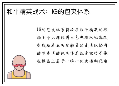 和平精英战术：IG的包夹体系