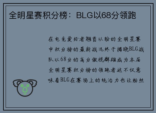 全明星赛积分榜：BLG以68分领跑