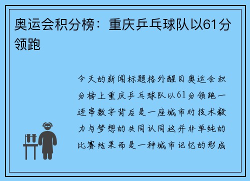 奥运会积分榜：重庆乒乓球队以61分领跑