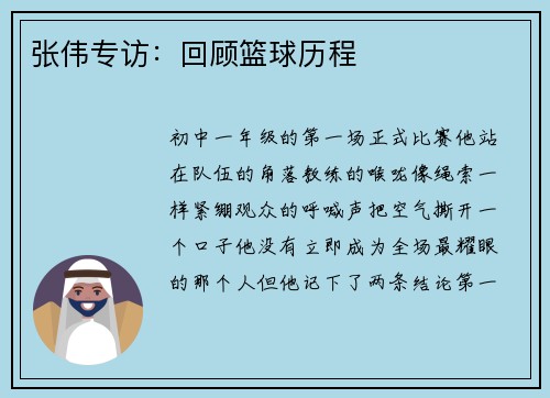 张伟专访：回顾篮球历程