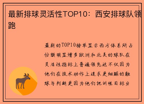 最新排球灵活性TOP10：西安排球队领跑