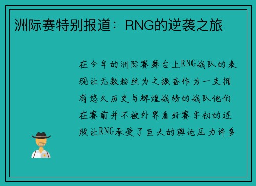 洲际赛特别报道：RNG的逆袭之旅