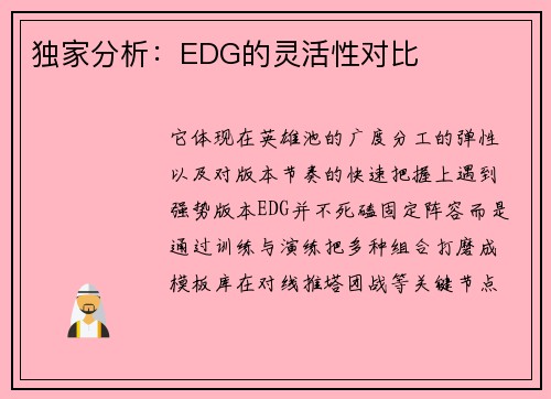 独家分析：EDG的灵活性对比