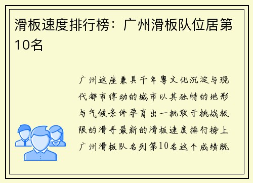 滑板速度排行榜：广州滑板队位居第10名