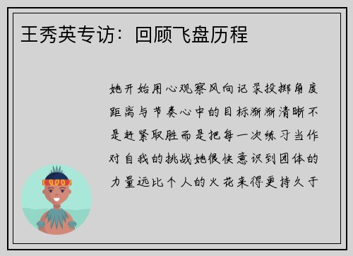 王秀英专访：回顾飞盘历程