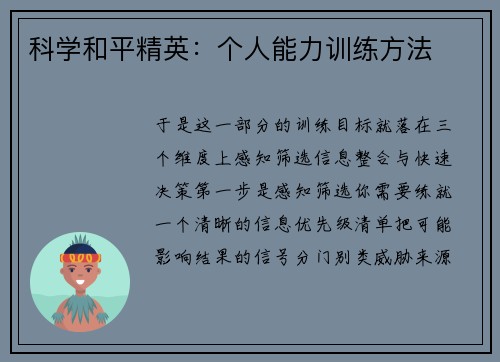 科学和平精英：个人能力训练方法