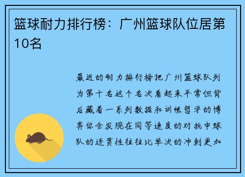篮球耐力排行榜：广州篮球队位居第10名
