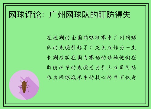 网球评论：广州网球队的盯防得失