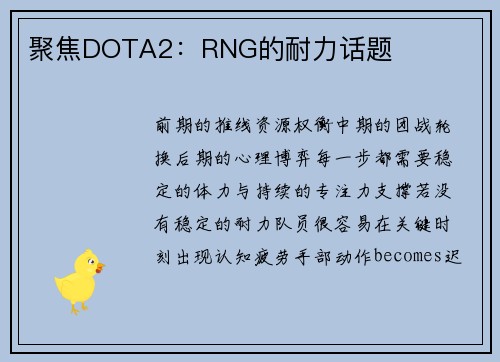聚焦DOTA2：RNG的耐力话题