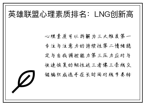 英雄联盟心理素质排名：LNG创新高