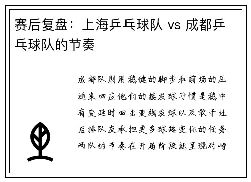 赛后复盘：上海乒乓球队 vs 成都乒乓球队的节奏