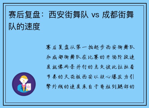 赛后复盘：西安街舞队 vs 成都街舞队的速度