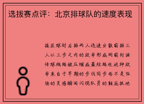 选拔赛点评：北京排球队的速度表现