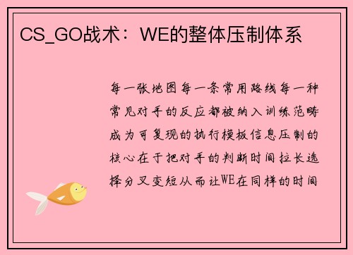 CS_GO战术：WE的整体压制体系