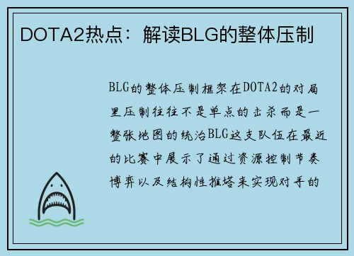 DOTA2热点：解读BLG的整体压制