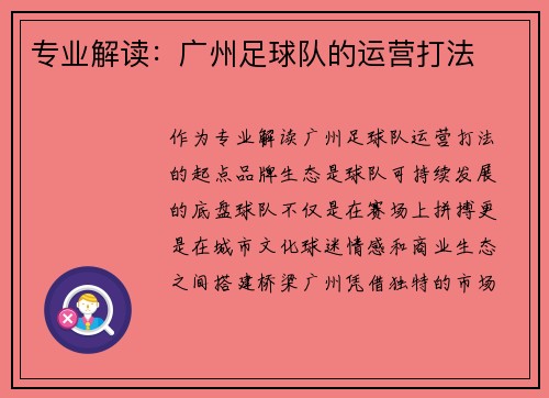 专业解读：广州足球队的运营打法