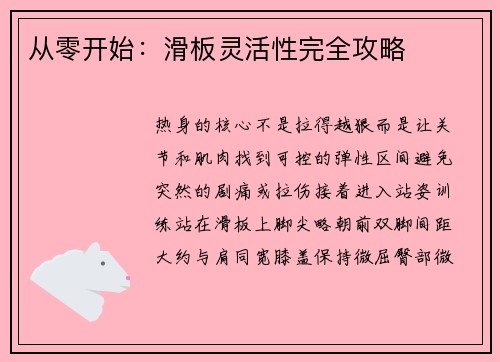 从零开始：滑板灵活性完全攻略