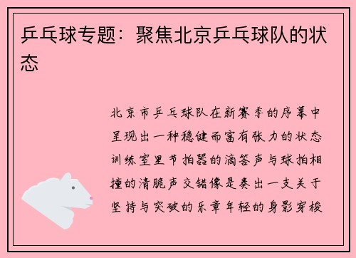 乒乓球专题：聚焦北京乒乓球队的状态