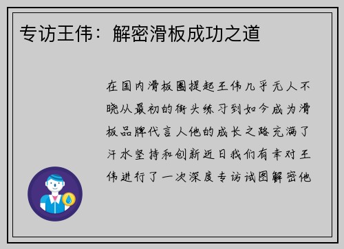 专访王伟：解密滑板成功之道
