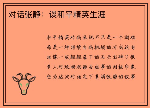 对话张静：谈和平精英生涯
