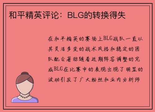 和平精英评论：BLG的转换得失