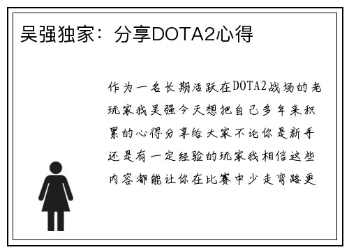 吴强独家：分享DOTA2心得