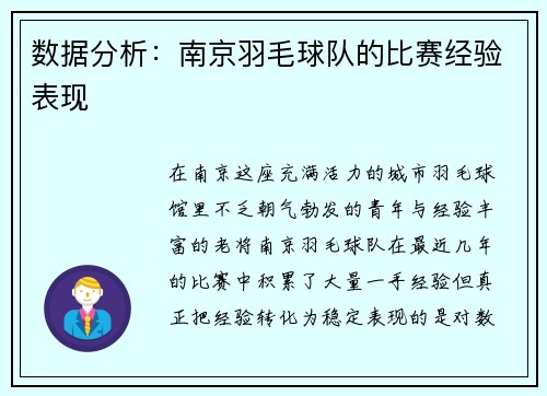 数据分析：南京羽毛球队的比赛经验表现