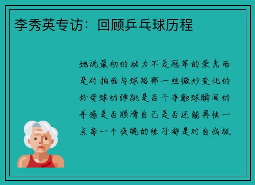 李秀英专访：回顾乒乓球历程