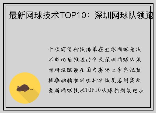 最新网球技术TOP10：深圳网球队领跑