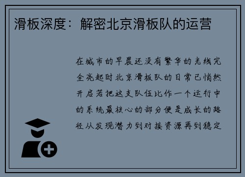滑板深度：解密北京滑板队的运营