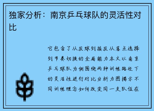 独家分析：南京乒乓球队的灵活性对比