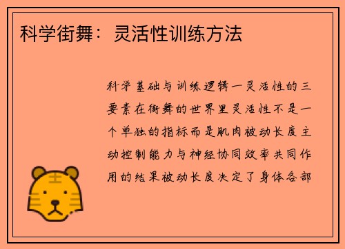 科学街舞：灵活性训练方法