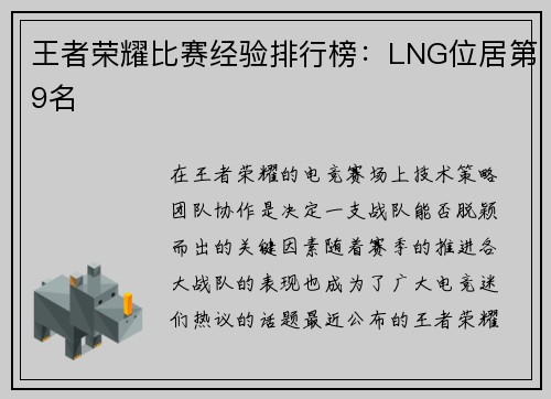 王者荣耀比赛经验排行榜：LNG位居第9名