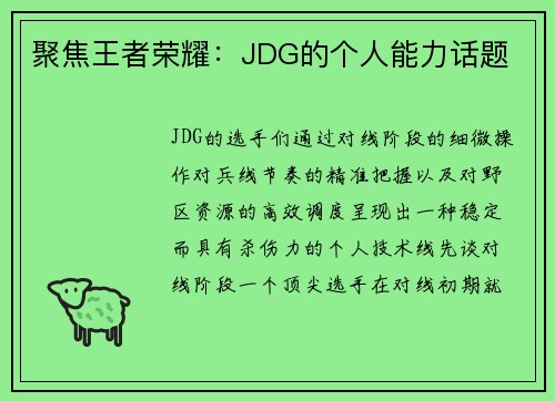 聚焦王者荣耀：JDG的个人能力话题
