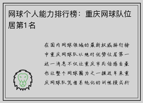 网球个人能力排行榜：重庆网球队位居第1名