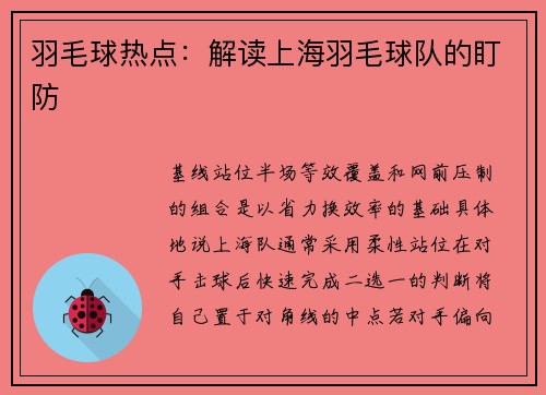 羽毛球热点：解读上海羽毛球队的盯防