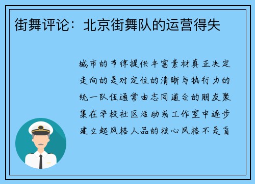 街舞评论：北京街舞队的运营得失