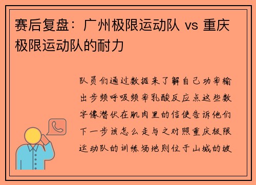 赛后复盘：广州极限运动队 vs 重庆极限运动队的耐力