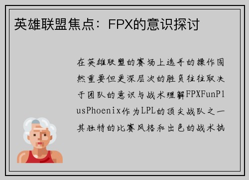 英雄联盟焦点：FPX的意识探讨