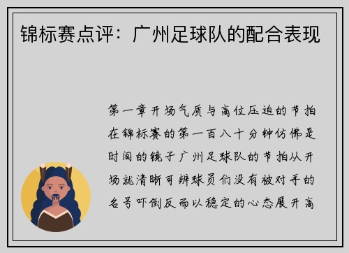 锦标赛点评：广州足球队的配合表现